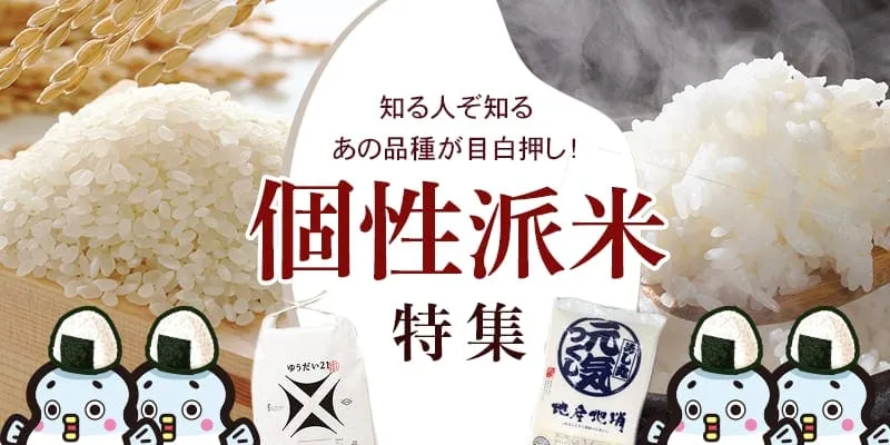 まん福・知る人ぞ知るあの品種が目白押し！個性派米 特集！